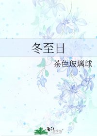 冬至日