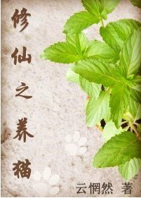 修仙之養貓(GL)
