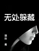 无处躲藏