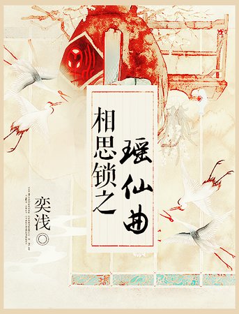 相思鎖之瑤仙曲