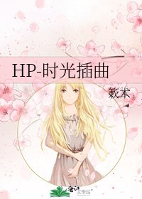 HP-时光插曲