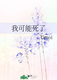 我可能死了
