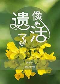 遗像活了