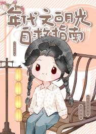 年代文败月光自救指南