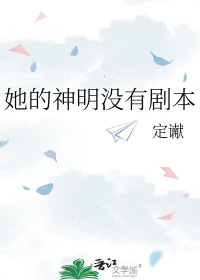 她的神明没有剧本